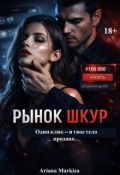 Обложка книги "Рынок Шкур"