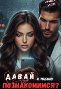 Обложка книги "Давай с тобою познакомимся "
