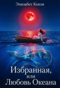 Обложка книги "Избранная, или Любовь океана"