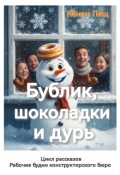 Обложка книги "Бублик, шоколадки и дурь"