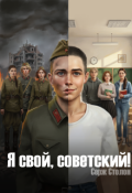 Обложка книги "Я свой, Советский!"