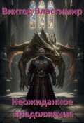 Обложка книги "Молоко за вредность. Неожиданное продолжение"
