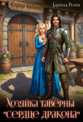Обложка книги "Хозяйка таверны "Сердце дракона""