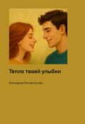 Обложка книги "Тепло твоей улыбки."