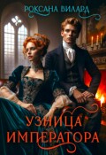 Обложка книги "Узница императора"