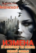 Обложка книги "Измена. Я восстану из пепла нашей семьи "