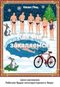 Обложка книги "Как мы закаляемся"