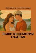 Обложка книги "Наши километры счастья"