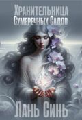 Обложка книги "Лань Синь. Хранительница Сумеречных Садов"