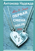 Обложка книги "Первая смена. Встреча 2003"