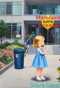 Обложка книги "Сказка "Малышка Кира в сказке""