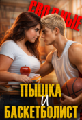Обложка книги "Сводные. Пышка и баскетболист"