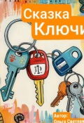 Обложка книги "Сказка "Ключи""