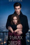 Обложка книги "В руках Зверя"