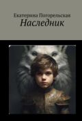 Обложка книги "Наследник"