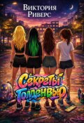 Обложка книги "Секреты Голденвью"