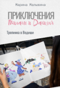 Обложка книги "Приключения Миланы и Даниэля.Тропинка в Ведиши"