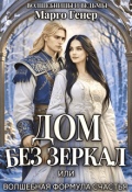 Обложка книги "Дом без зеркал, или Волшебная формула счастья"