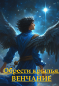 Обложка книги "Обрести крылья. Венчание"