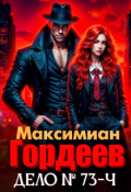 Обложка книги "Гордеев. Дело № 73-ч"