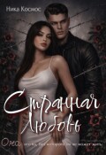 Обложка книги "Странная Любовь "
