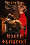 Обложка книги "Молчи, женщина!.."