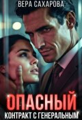 Обложка книги "Опасный контракт с генеральным"