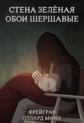 Обложка книги "Стена зеленая, обои шершавые или психотерапия для Тима"