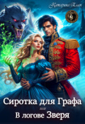Обложка книги "Сиротка для графа.  В логове Зверя"