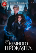 Обложка книги "Немного проклята"
