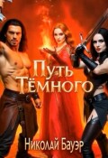 Обложка книги "Путь Тёмного"