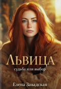 Обложка книги "Львица: судьба или выбор"