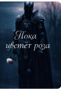 Обложка книги "Пока цветёт роза "