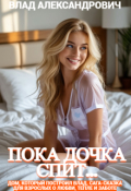 Обложка книги "Пока дочка спит..."