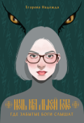 Обложка книги "Ночь на Лысой горе. Где забытые боги слышат"