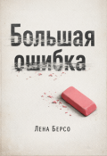 Обложка книги "Рассказ "Большая ошибка""