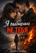 Обложка книги "Я выбираю не тебя"