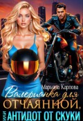 Обложка книги "Валерианка для отчаянной, или Антидот от скуки"