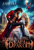 Обложка книги "Твоя истинная... кара, дракон! "
