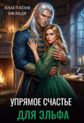 Обложка книги "Упрямое счастье для эльфа"
