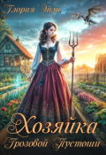 Обложка книги "Хозяйка Грозовой Пустоши"