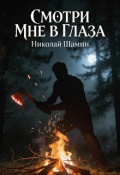 Обложка книги "Смотри мне в глаза"