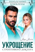 Обложка книги "Укрощение строптивого доктора"
