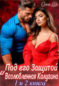 Обложка книги "Под его защитой. Возлюбленная Калугина. 1 и 2 книга"