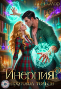 Обложка книги "Инерция: протокол тельца"