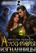 Обложка книги "Алхимия изгнанницы"