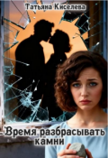 Обложка книги "Время разбрасывать камни"