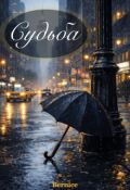 Обложка книги "Судьба"