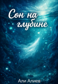 Обложка книги "Сон на глубине"
