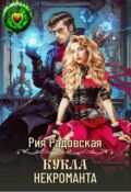 Обложка книги "Кукла некроманта"